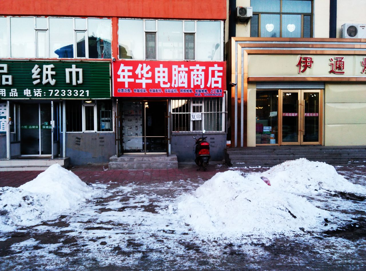 年华电脑商店