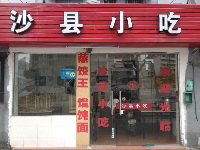 沙县小吃(苍水街店)