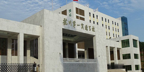 龙川第一实验学校(A校区)