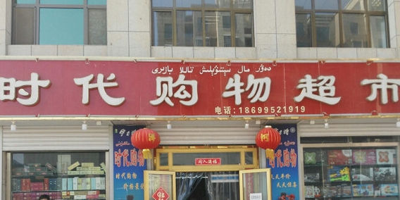 世纪购物超市(车师中路店)