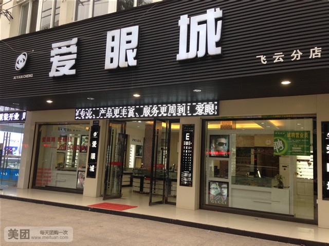 爱眼城(安阳店)