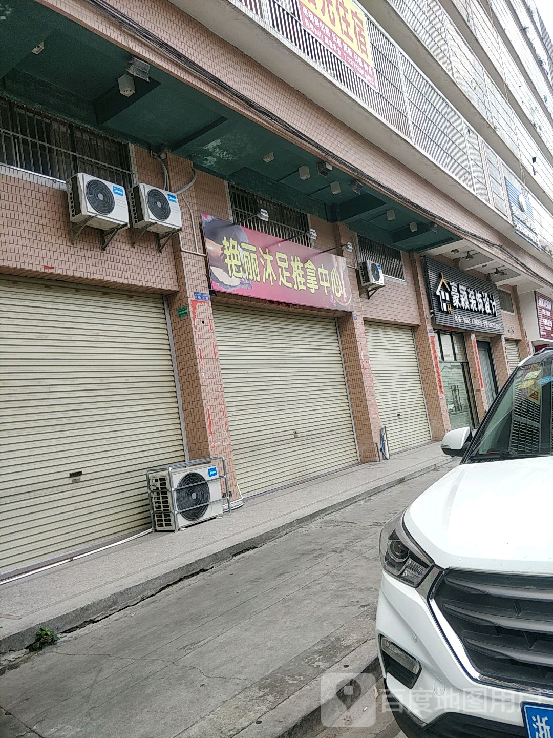艳丽沐足推拿中心