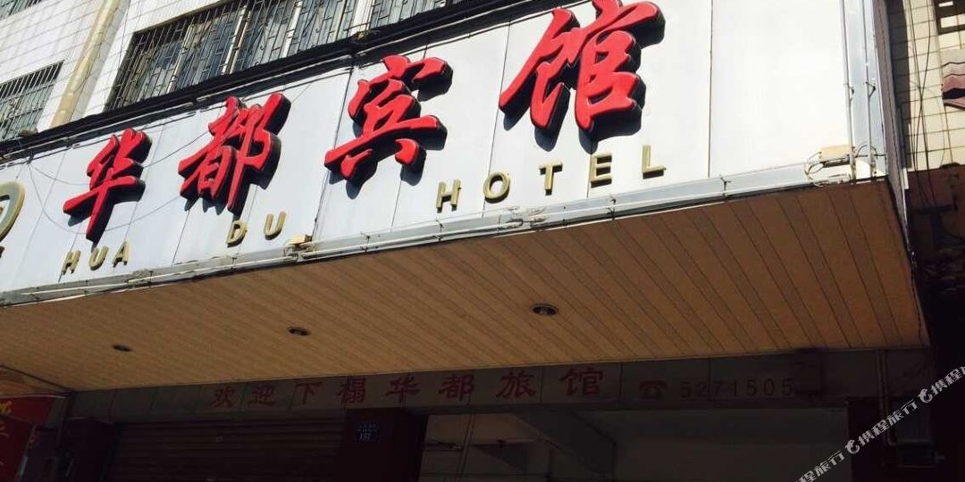 华都病管(八达西路店)