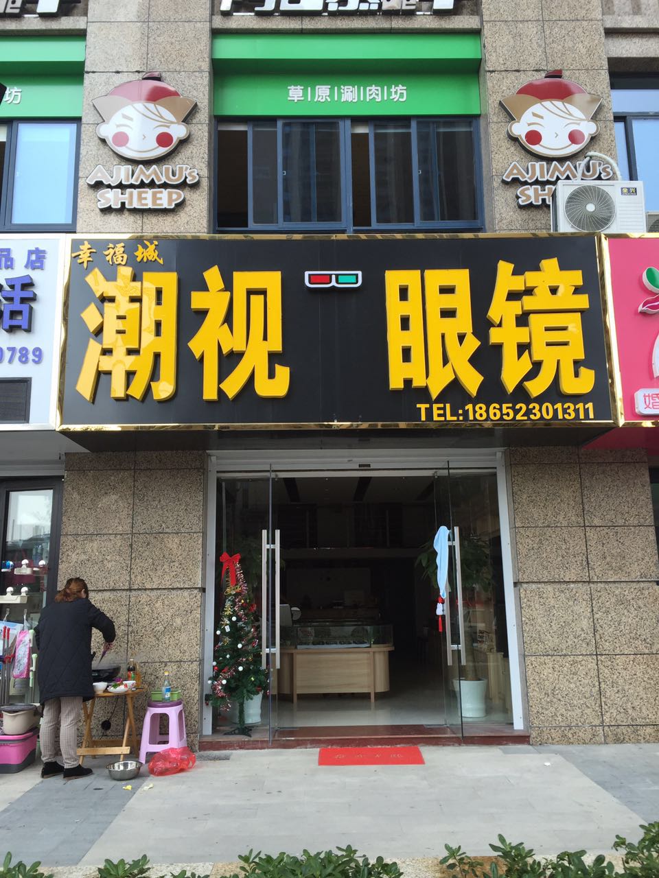 潮视眼睛(幸福城店)