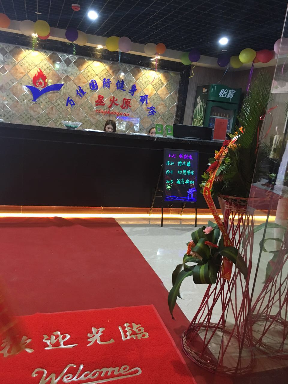 金井星火原健身会所