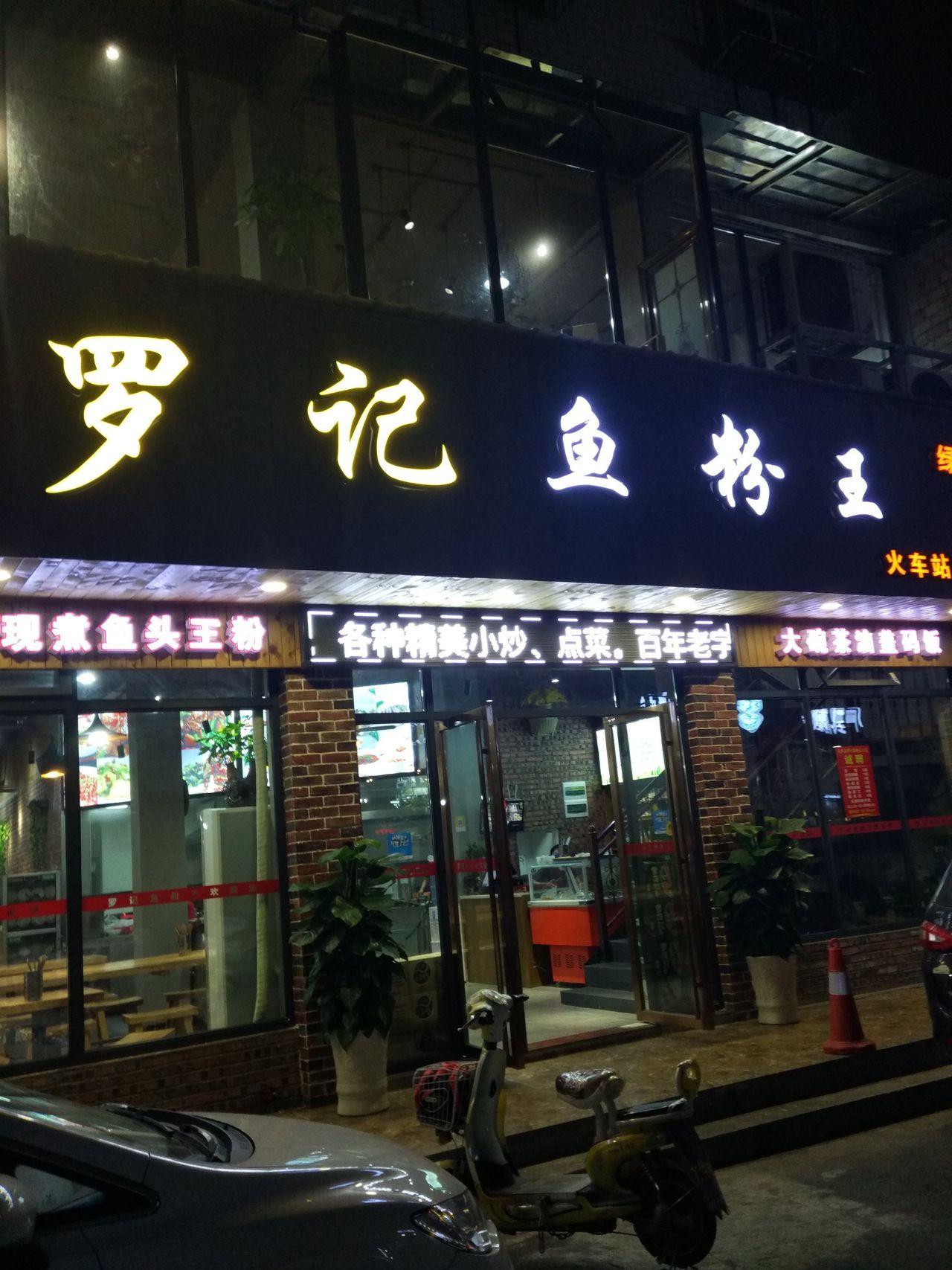 罗记鱼粉王(火车站店)