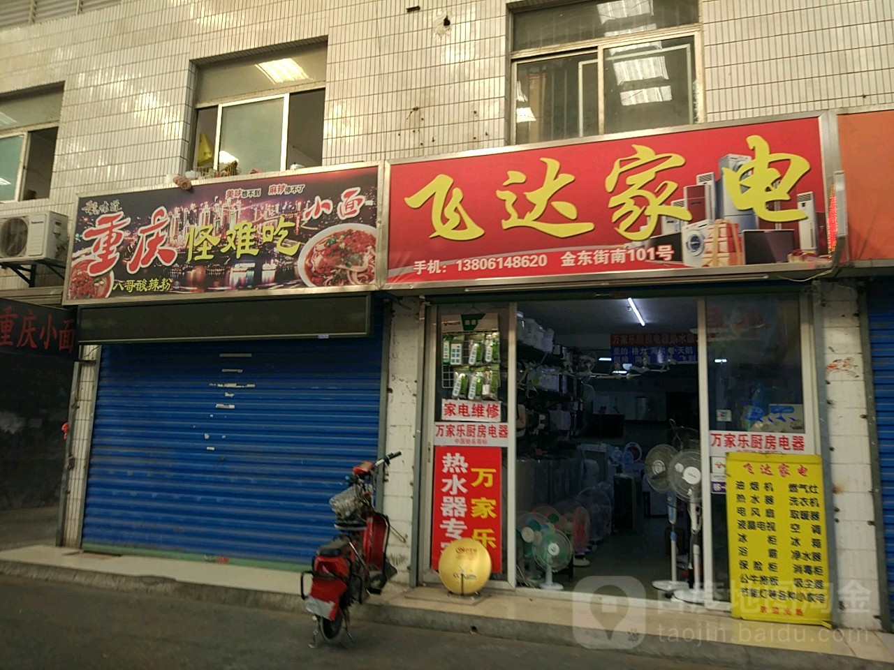 飞达家电(金东街店)