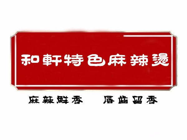 和轩特色麻辣烫(农贸街店)