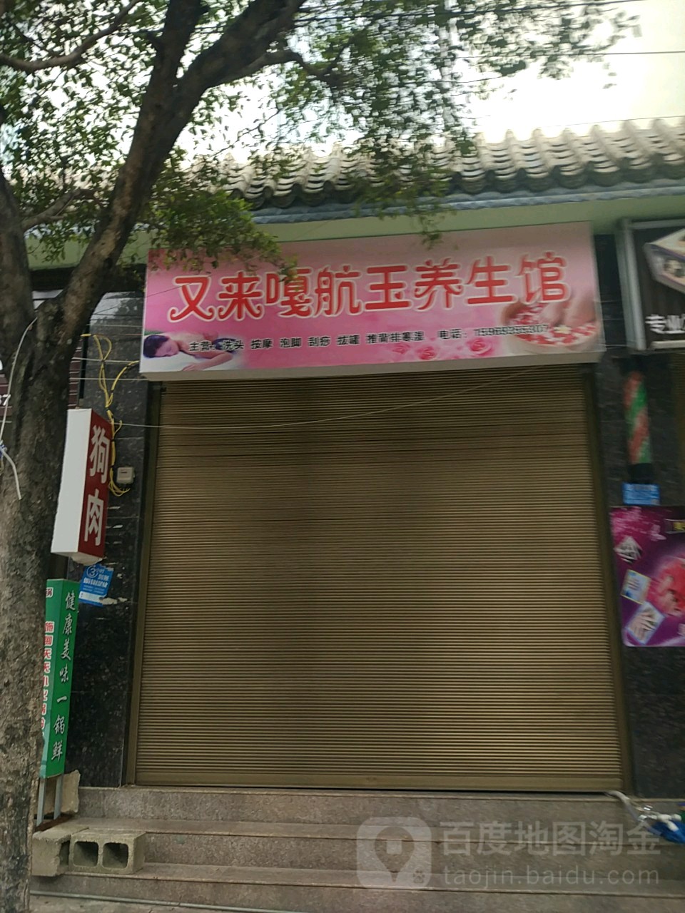 航玉养生会