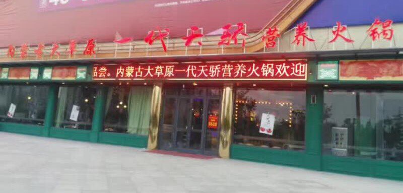 一代天骄营养活过(万达店)