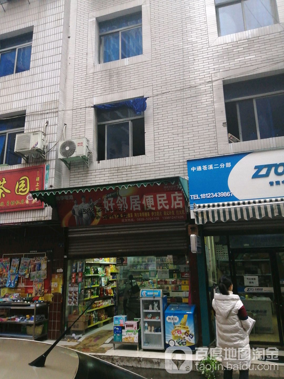 好邻里便民店(晓南街店)