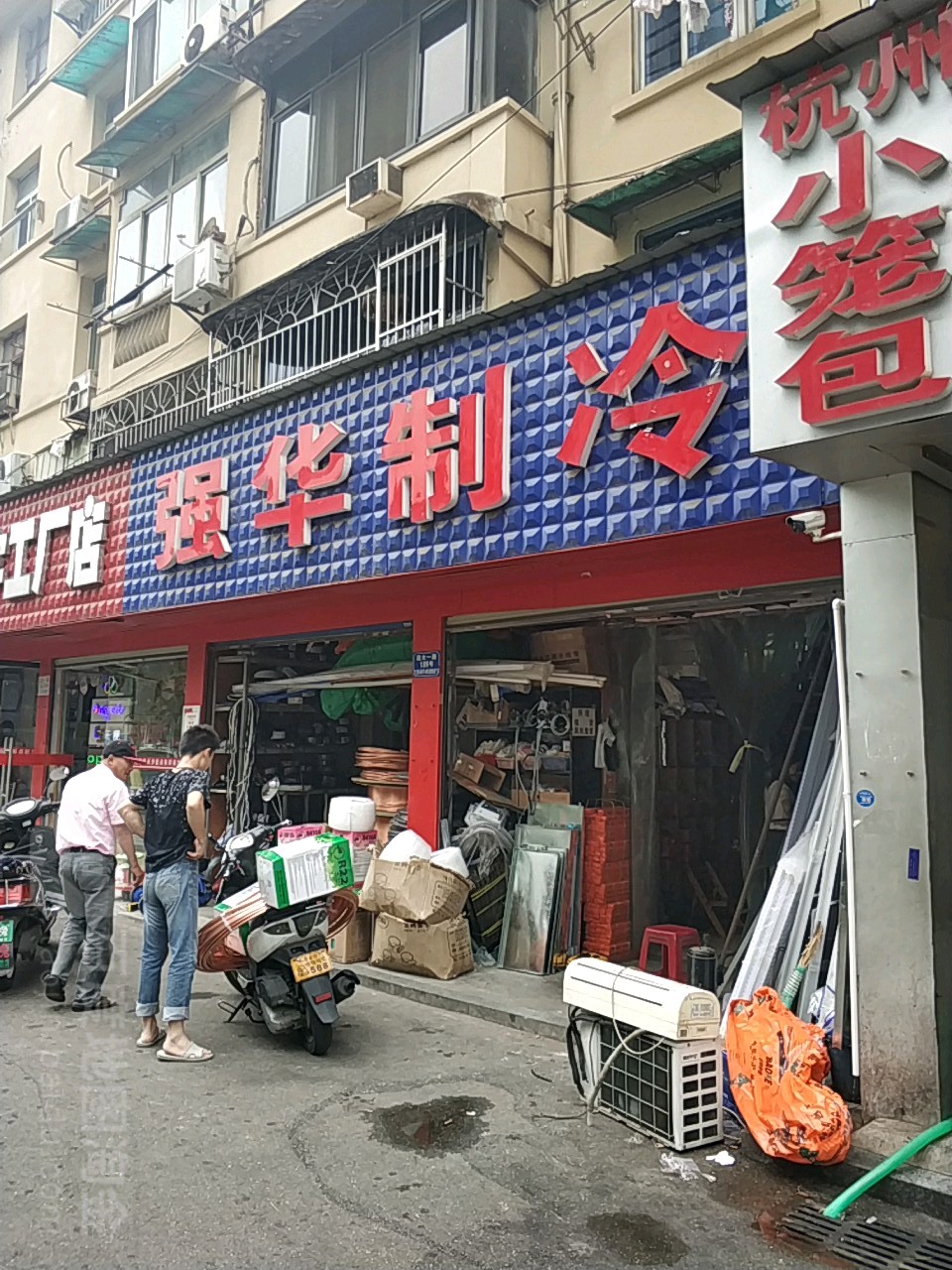 强华制冷(远大一路店)