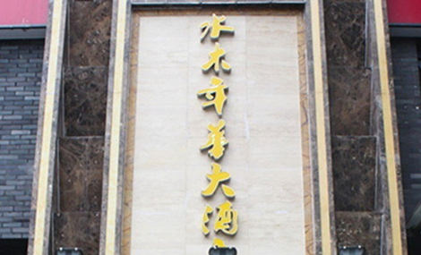 水木年华大酒店(回兴店)