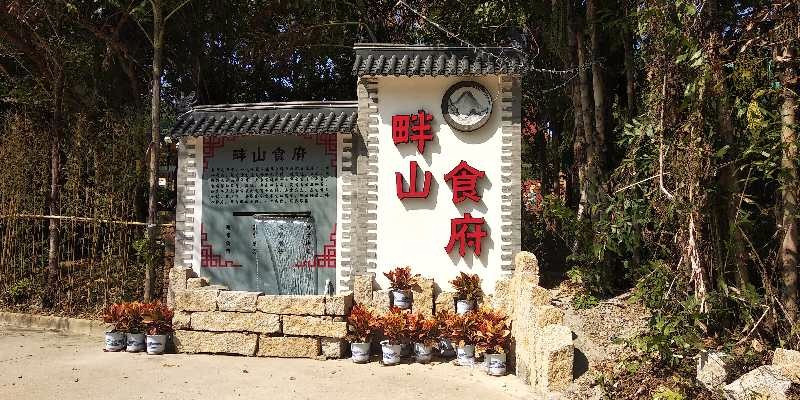 畔山·常德老爷菜