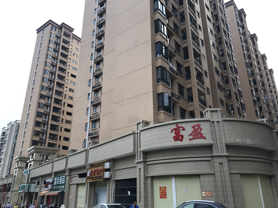 富盈花园
