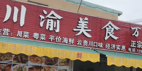 川渝美食(广东路店)