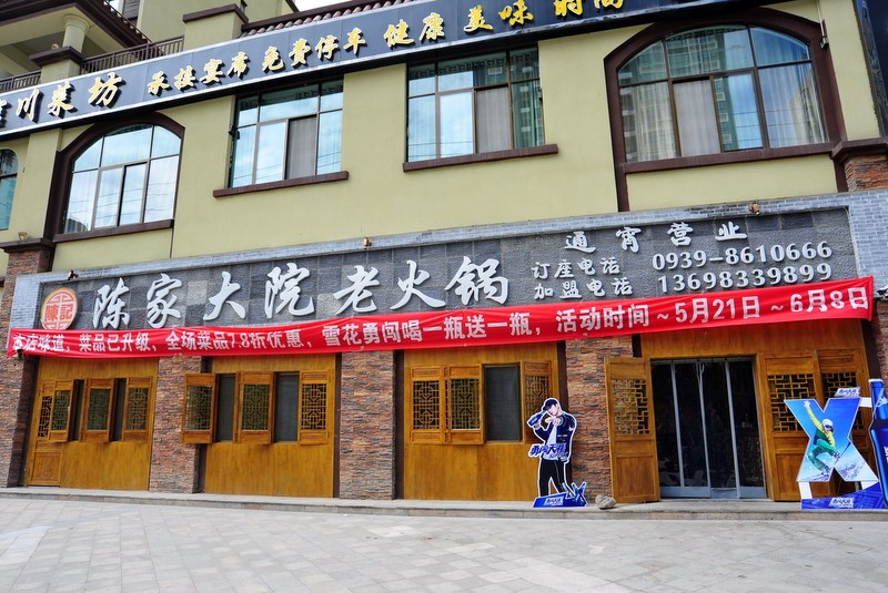 陈家大院老火锅(陇城壹号店)