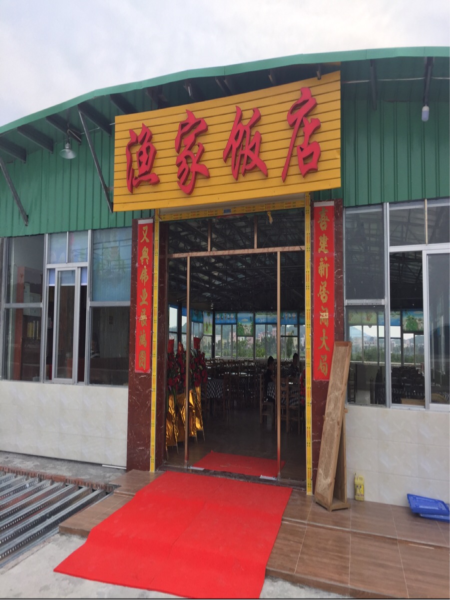 渔家饭店(海陵岛红树林国家湿地公园店)