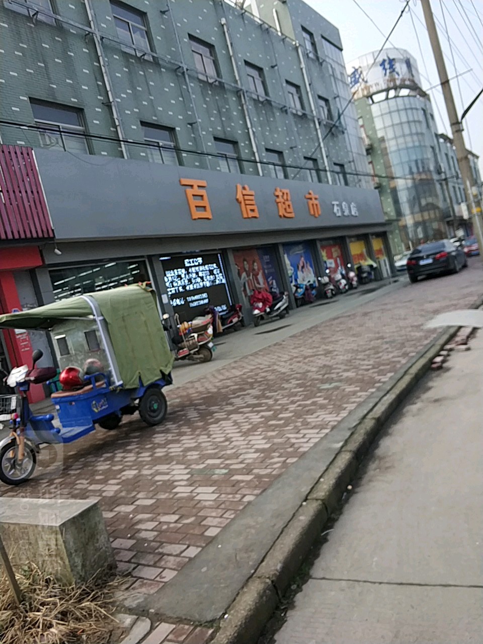 百信超市(石泉店)