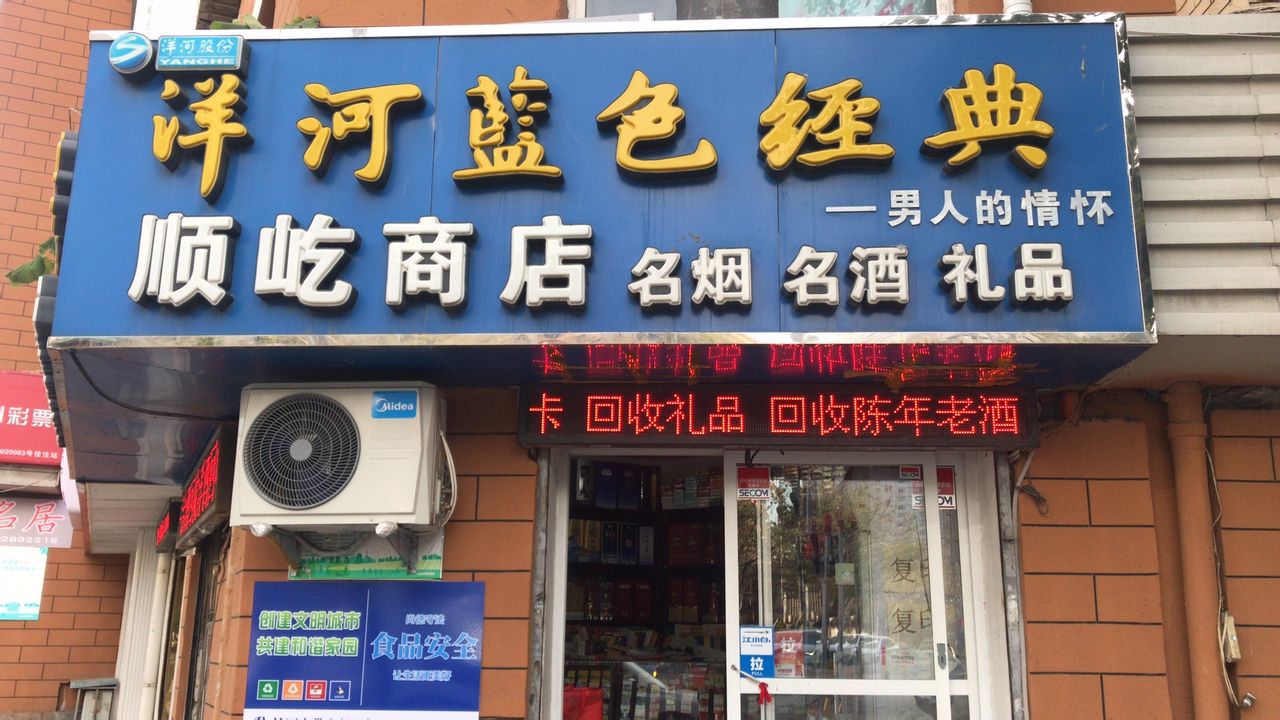 顺屹商店。