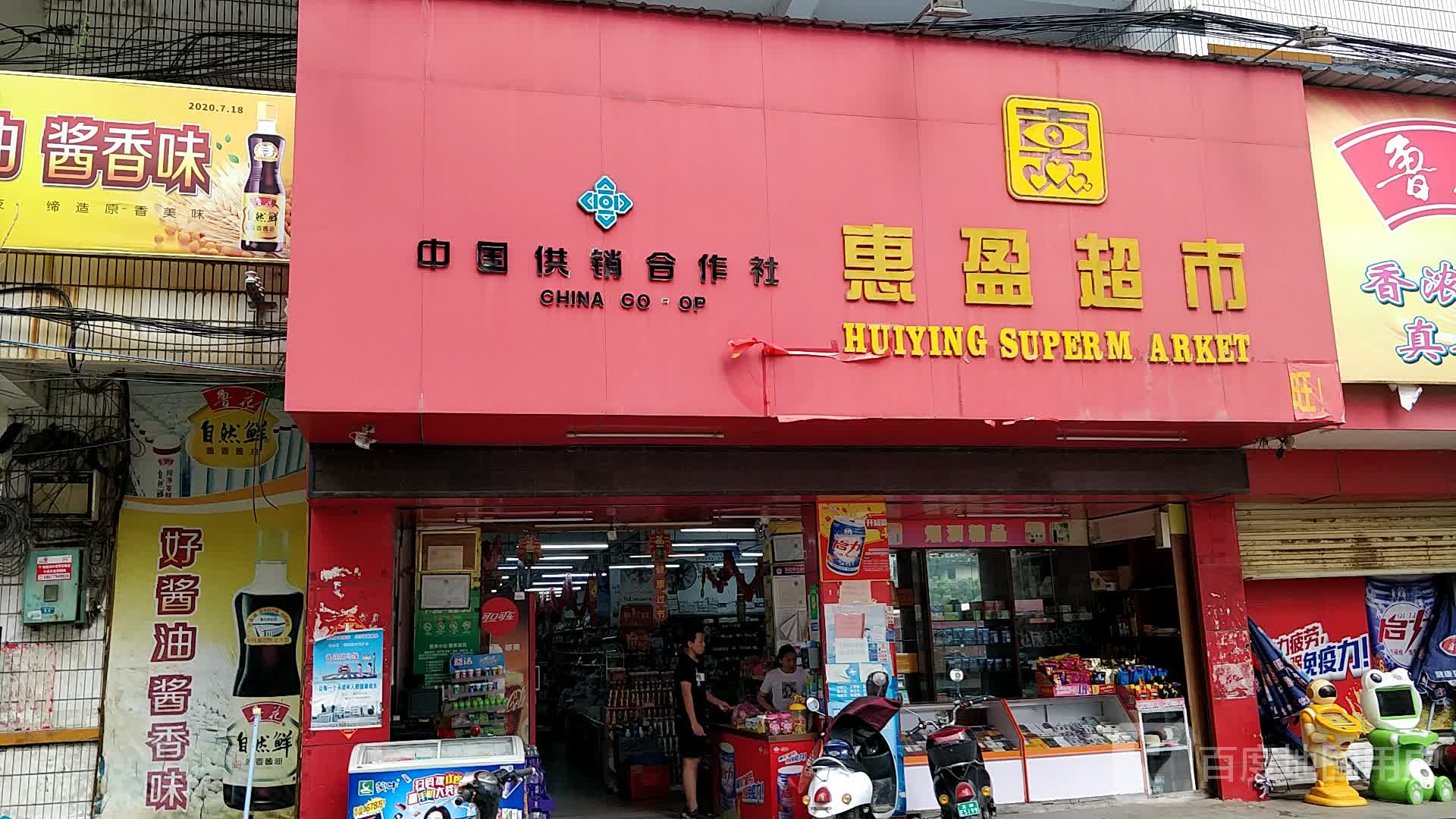惠盈超市