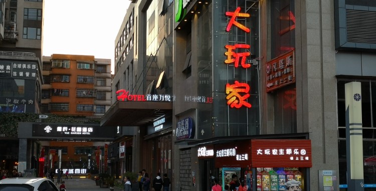 大玩家主题乐园(卓品大厦店)