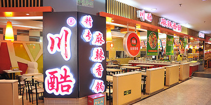 川酷麻辣香锅北京市海淀区甘家口百货商场店