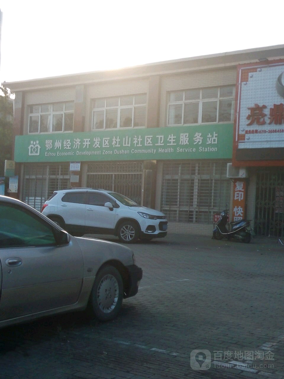 鄂州经济开发区杜山社区卫生服务站