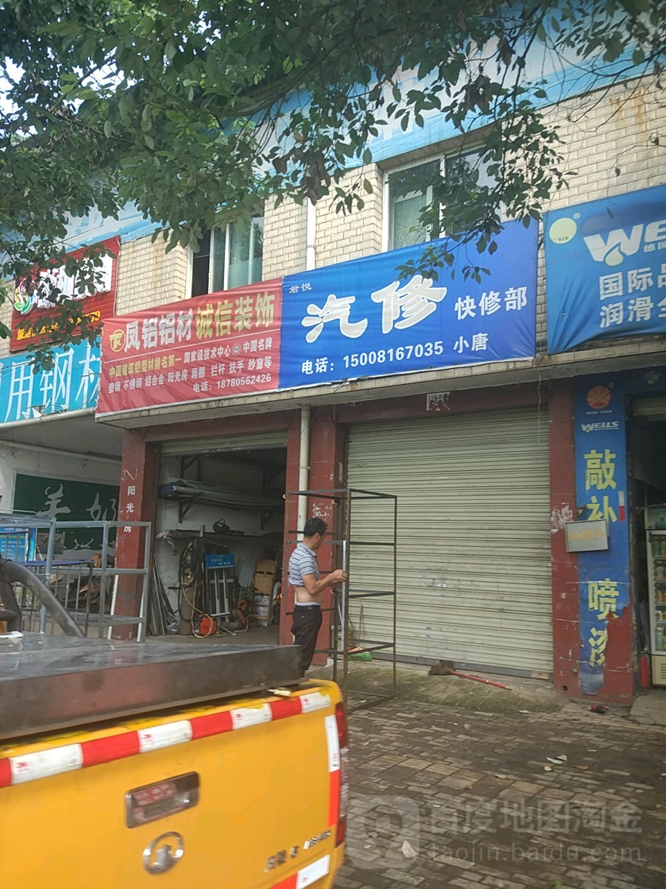 君锐汽修