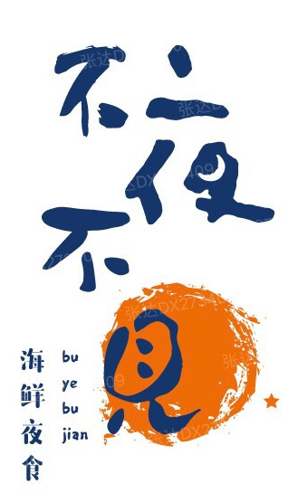 不夜不见(明发店)