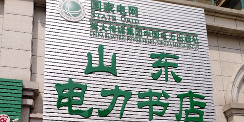山东电力书店(馆驿街店)