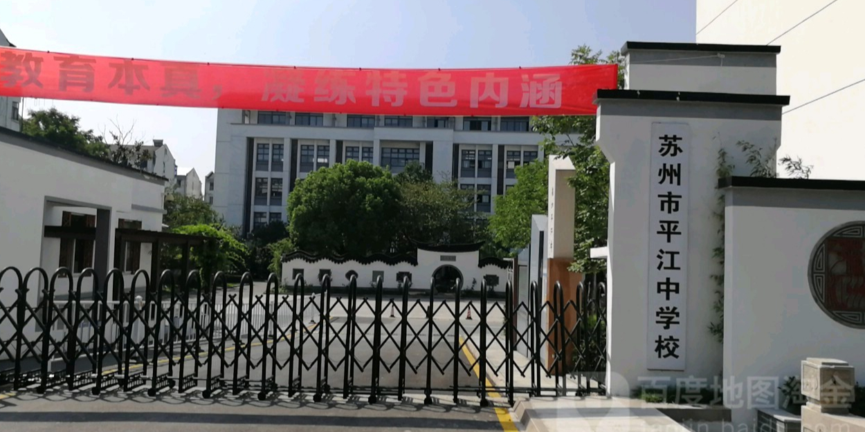 苏州市平江中学校