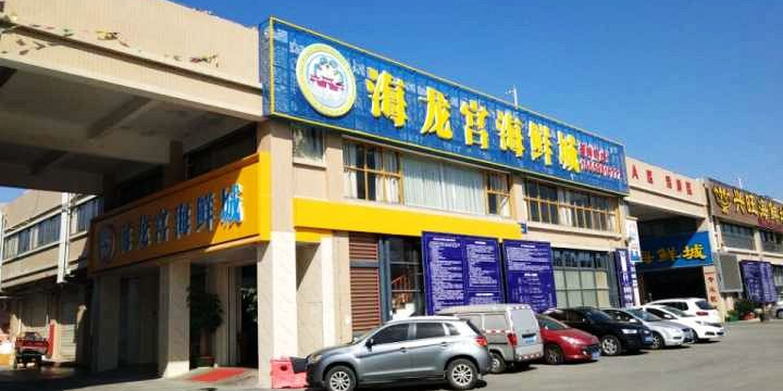 海龙宫海鲜城高崎渔港店