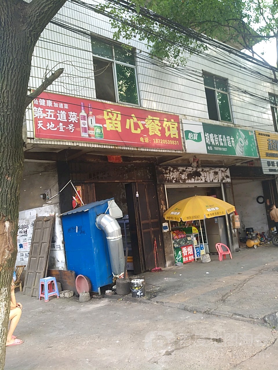 胡嘴街低家超市