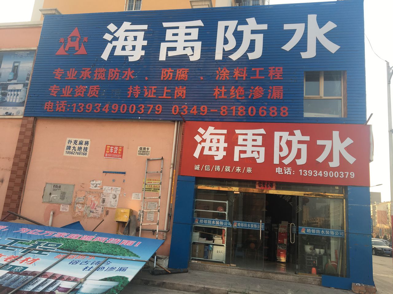 海禹防水