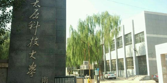 太原科技大学(南区)