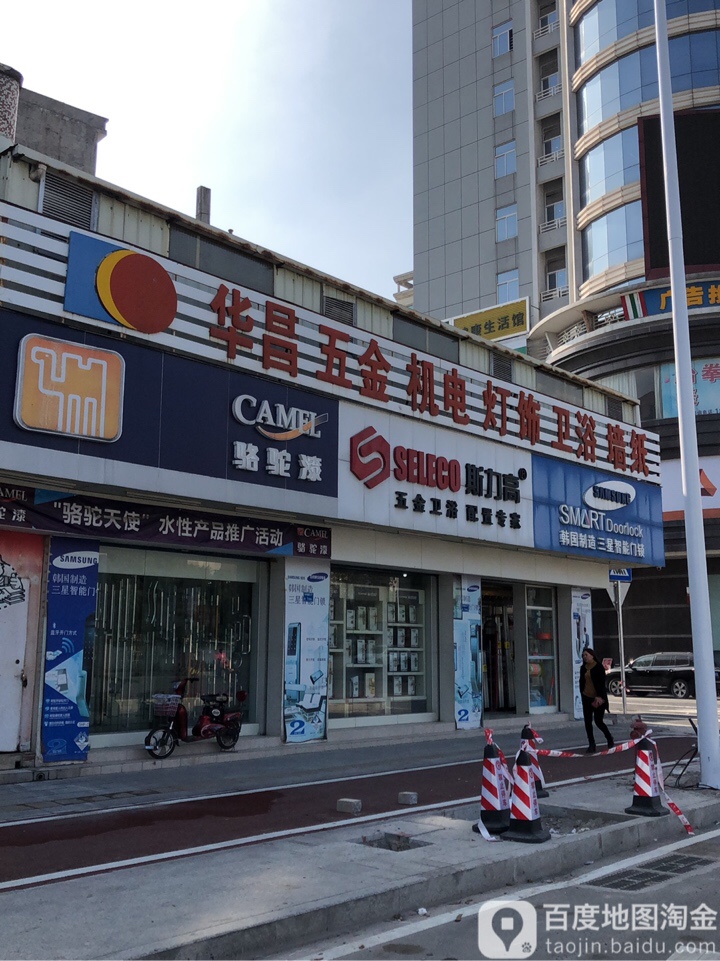 华昌电动工具装饰材料总汇(常平大道店)