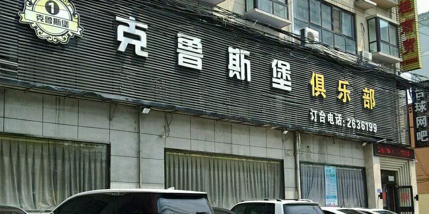 柯鲁斯堡台球俱乐部(总店)