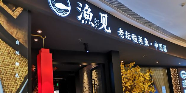 漁見老壇酸菜魚·精品川菜(民盈·國貿中心店)