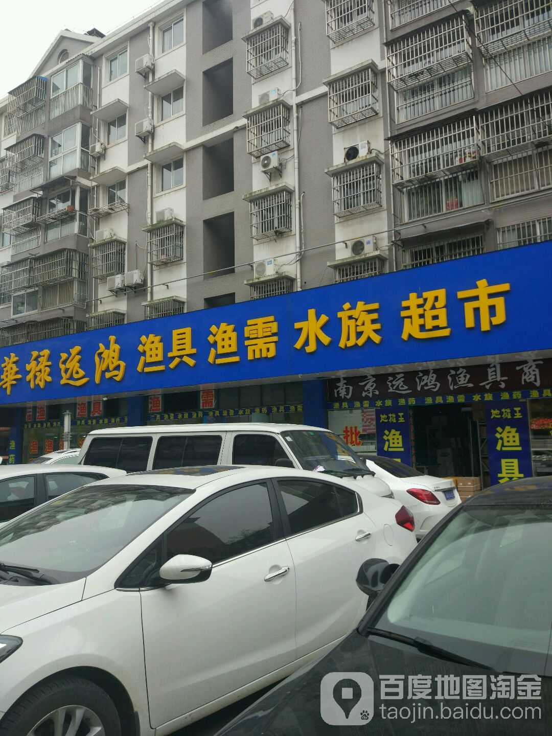 华禄远鸿渔具渔需水族超市(康而富家园南区店)