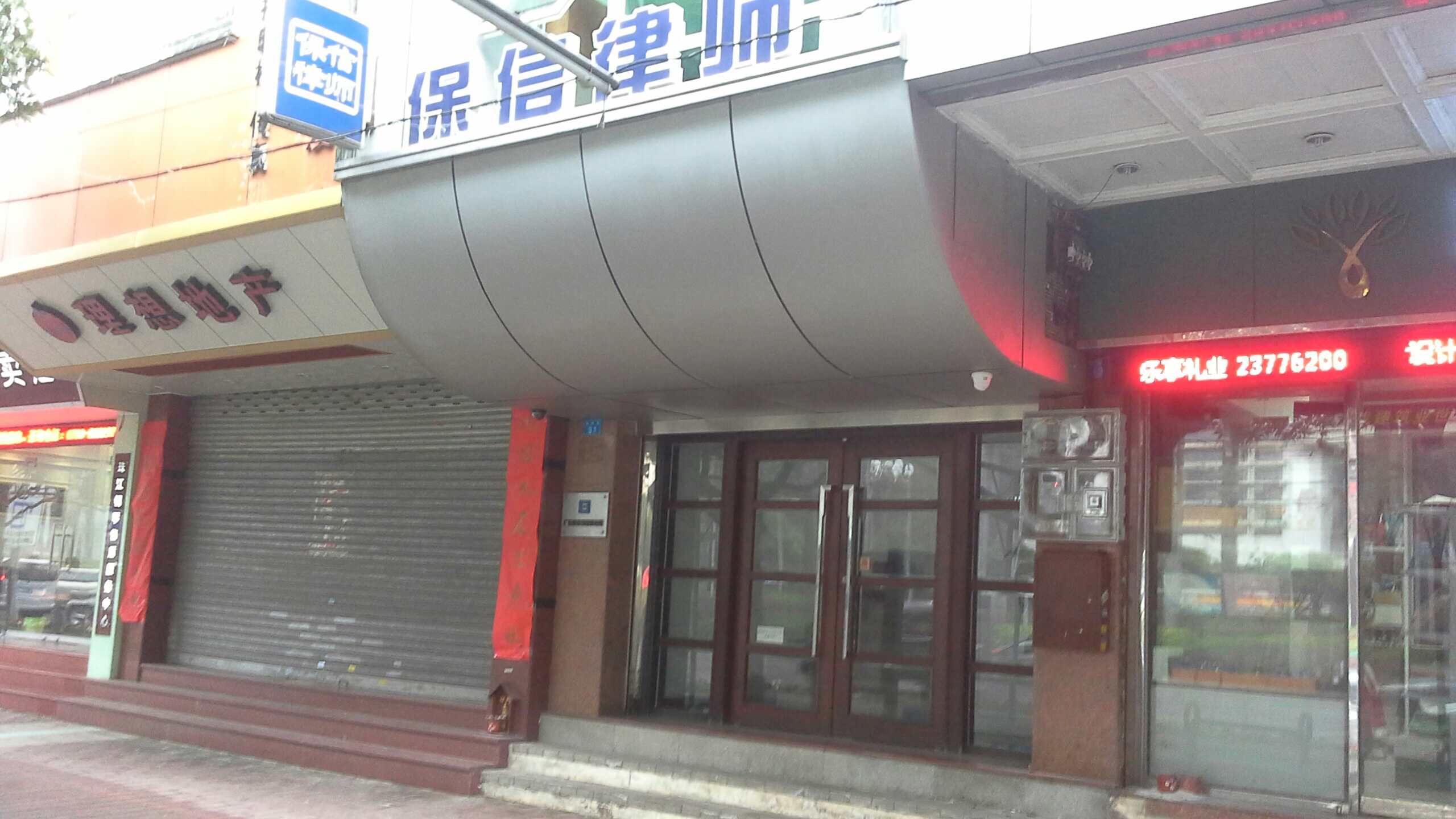 广东保信律师事务所