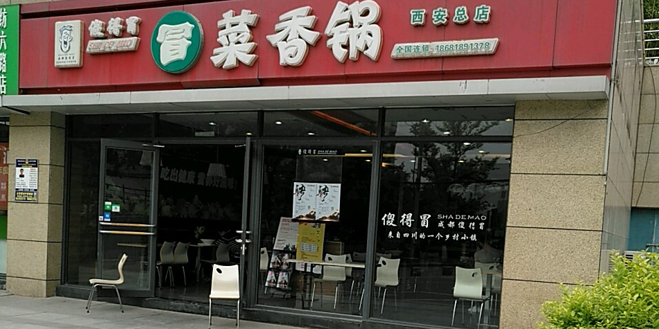傻得冒冒菜香锅乌(西安总店)