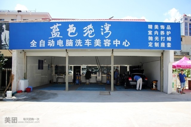 蓝色港湾全自动电脑洗车美中心