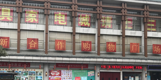 新合作购物商场(武当山店)