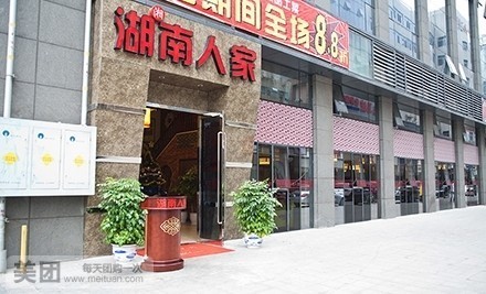 湖南人家(南水店)