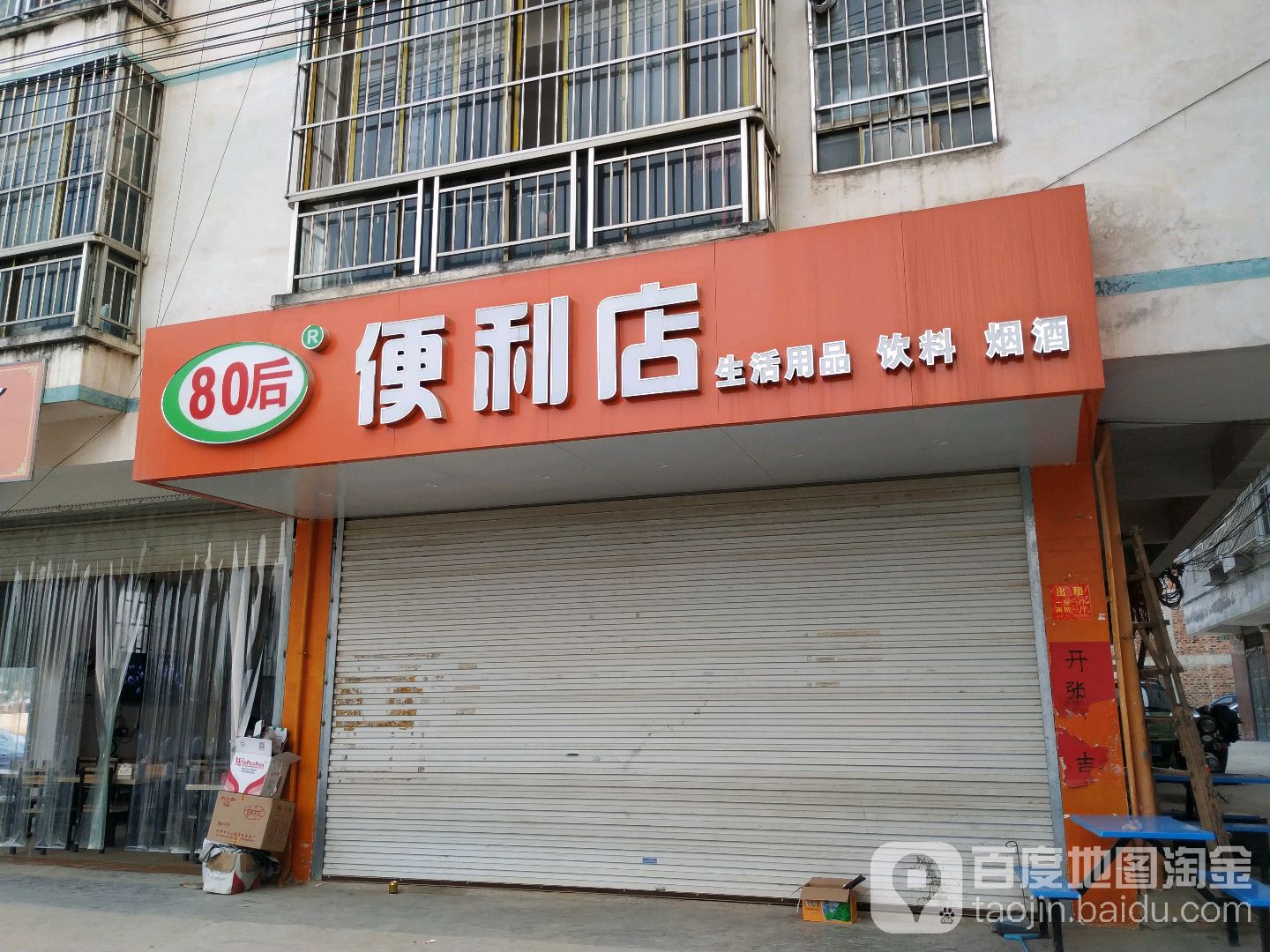 80后便利店