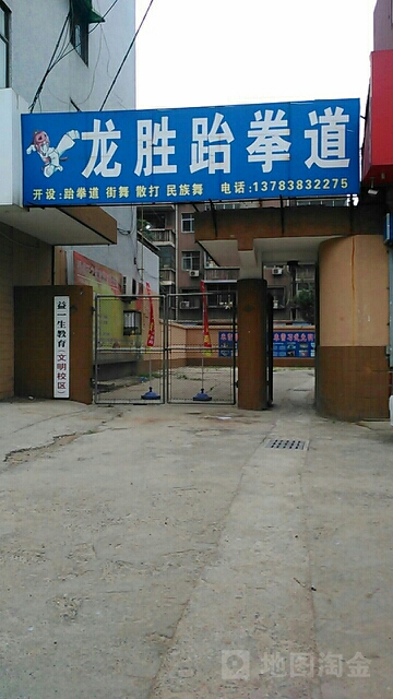 龙胜跆拳(铁西店)