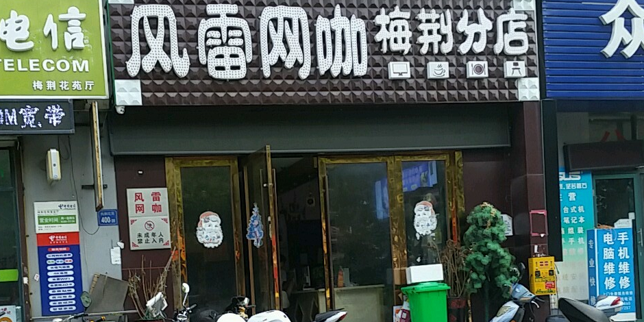 风雷网咖(梅荆分店)