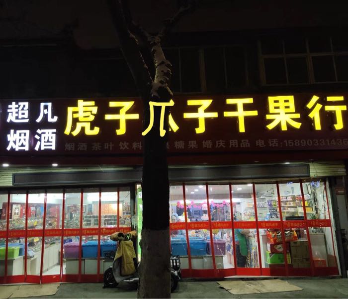 虎子瓜子干货店