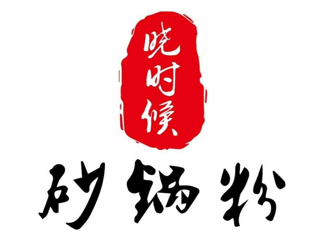 晓时候砂锅粉(石狮店)